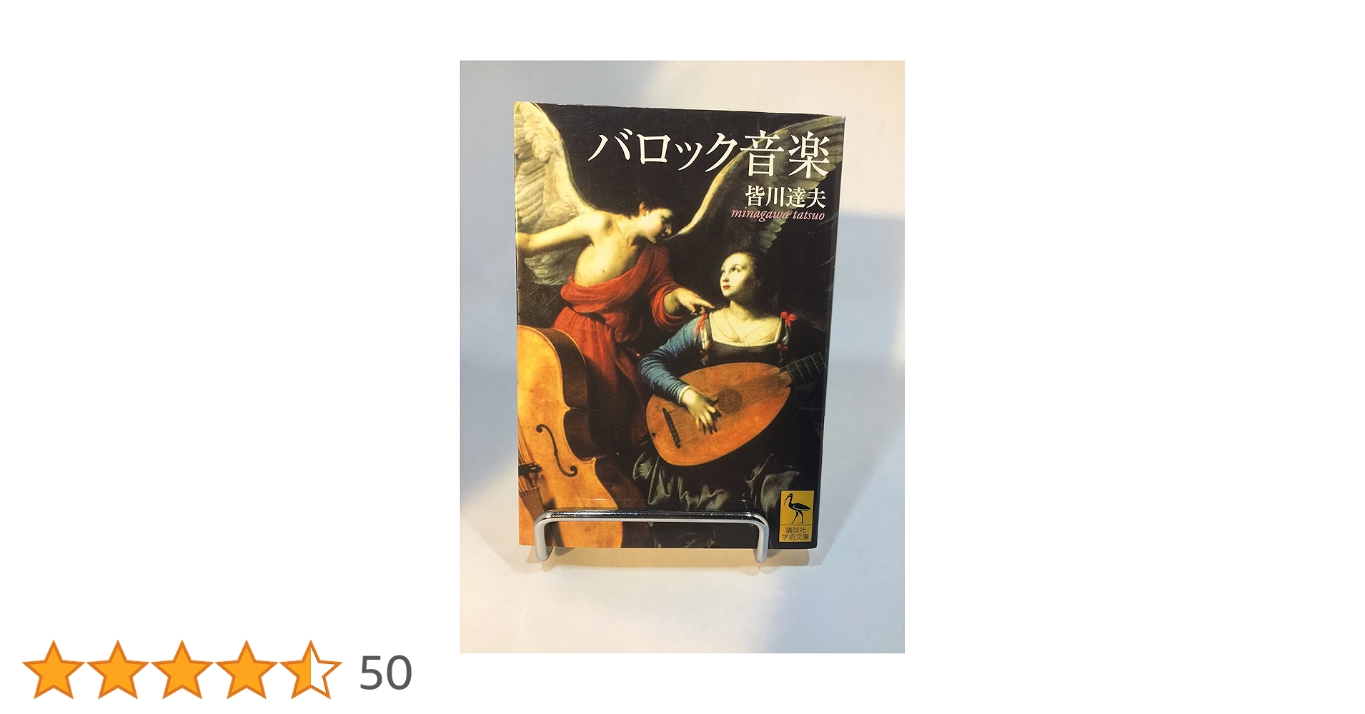 バロック音楽 (講談社学術文庫 1752) | 皆川 達夫 |本 | 通販